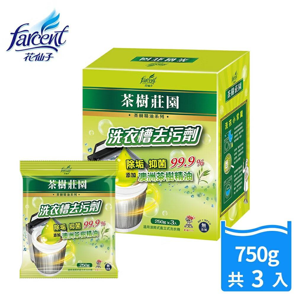 【好好生活｜花仙子】茶樹莊園 洗衣槽去汙劑-茶樹精油(250gx3入)