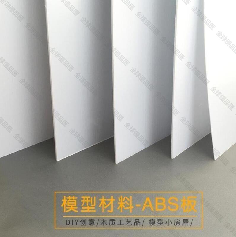 【全球優品匯】現貨【可定製 可開發票】ABS板 塑膠板 模型改造板 塑膠片 模型板材 DIY手工建築 模型材料