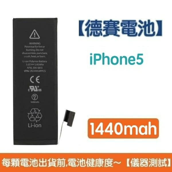 送4大好禮【含稅發票】iPhone5 原廠德賽電池 iPhone 5 電池 1440mAh