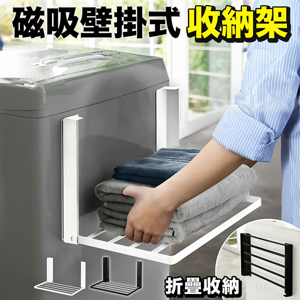 大賀屋 磁吸折疊層架 洗衣側邊架 放衣服架子 衣架收納架 免打孔冰箱架 入口門架 免打孔 冰箱側邊架 C00010739