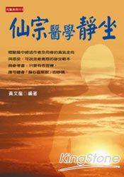 仙宗醫學靜坐 | 拾書所