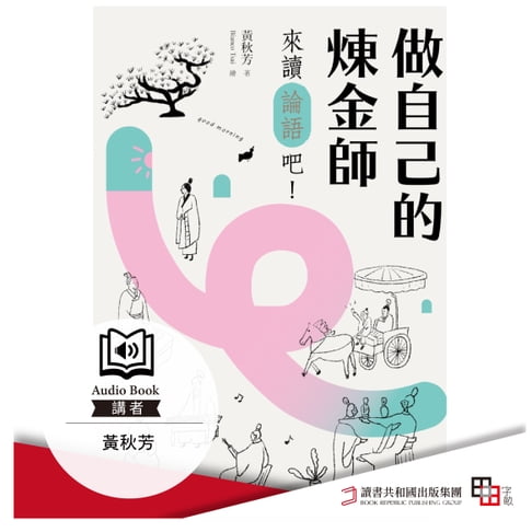 【有聲書】做自己的煉金師：來讀《論語》吧！ 0