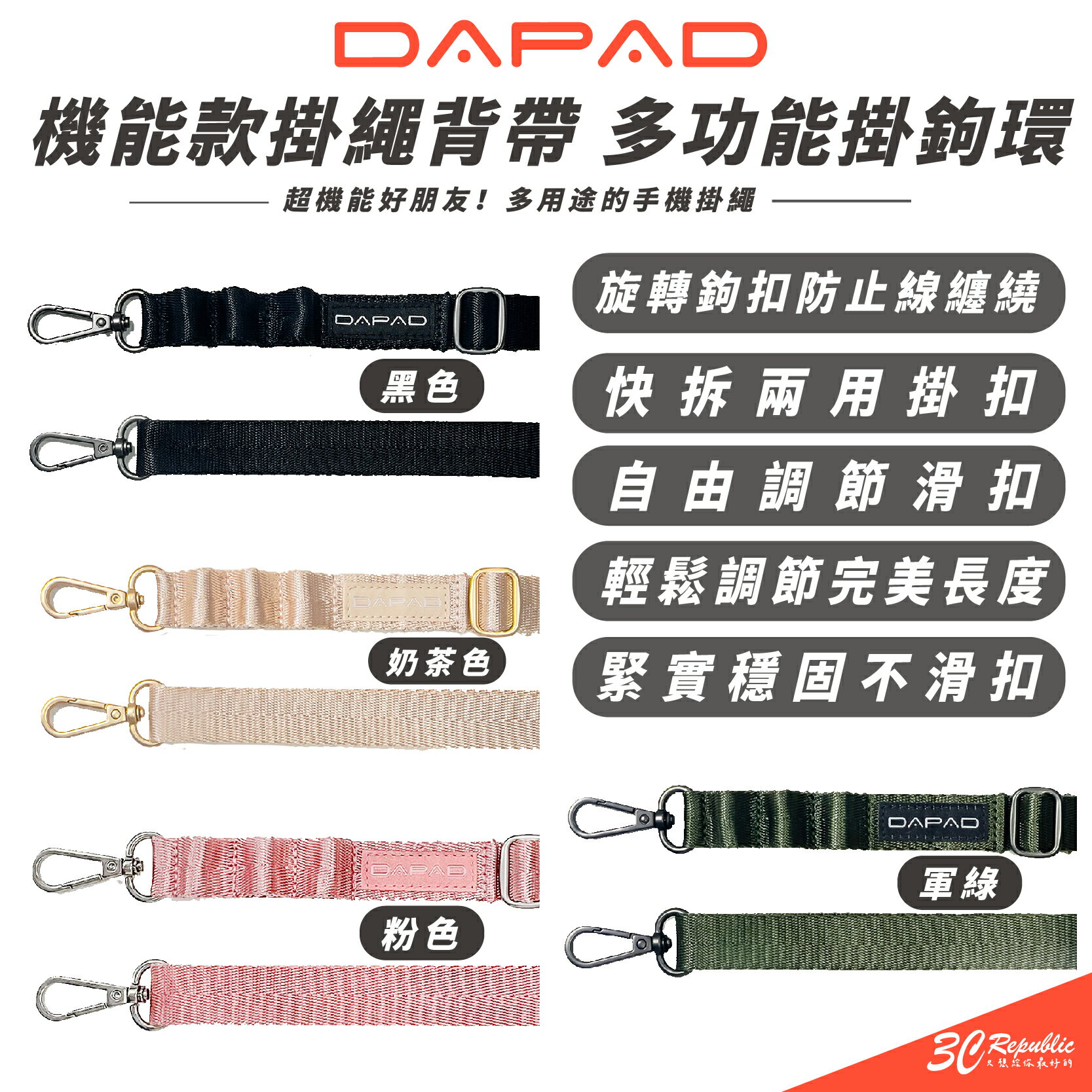 DAPAD 機能款 手機掛繩 背帶 多功能 掛鉤環 附掛片 適 iPhone 14 15 16 S24【299免運領券再享折扣】