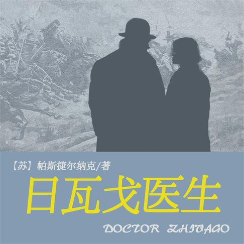 【有聲書】非常经典：日瓦戈医生 0