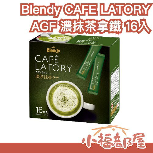 現貨 【濃厚系列 濃抹茶拿鐵 16入】日本 AGF Blendy CAFE LATORY 濃厚香氣咖啡館 茶粉【小福部屋】
