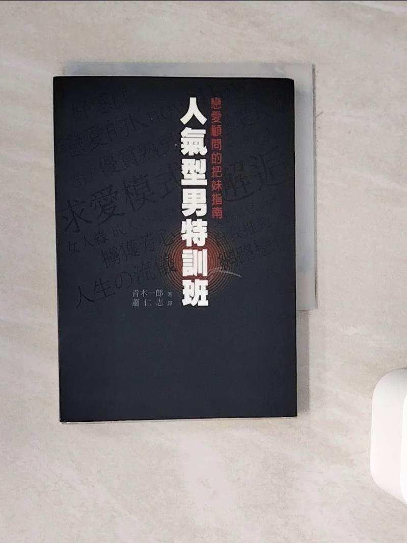 【書寶二手書T1／兩性關係_WMU】人氣型男特訓班：戀愛顧問的把妹指南_蕭仁志, 青木一郎