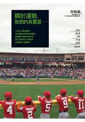 關於運動，我想的其實是……