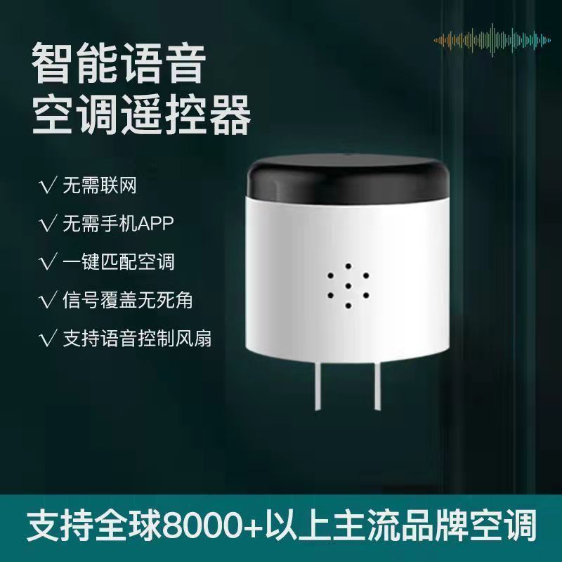 AI空調小貝智能語音空調遙控器遙控插座家用電視風扇燈開關控制器