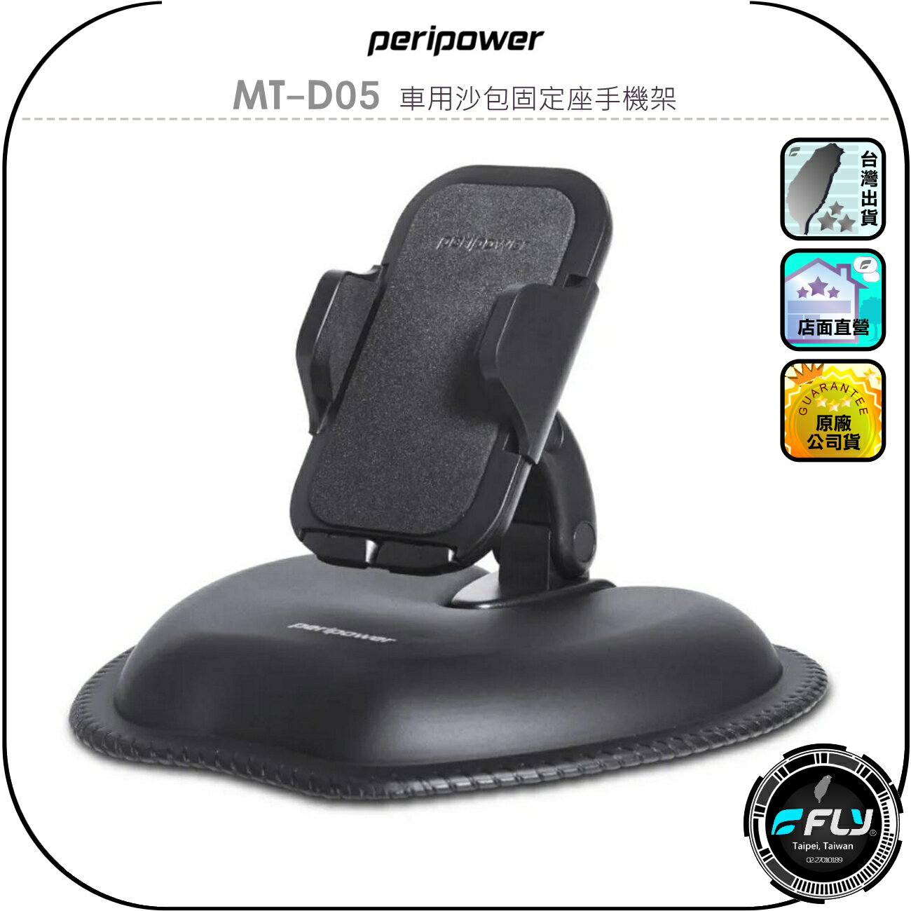 【peripower】MT-D05 車用沙包固定座手機架◉公司貨◉車內手機夾◉重力手機座◉辦公手機座◉止滑設計◉角度調整
