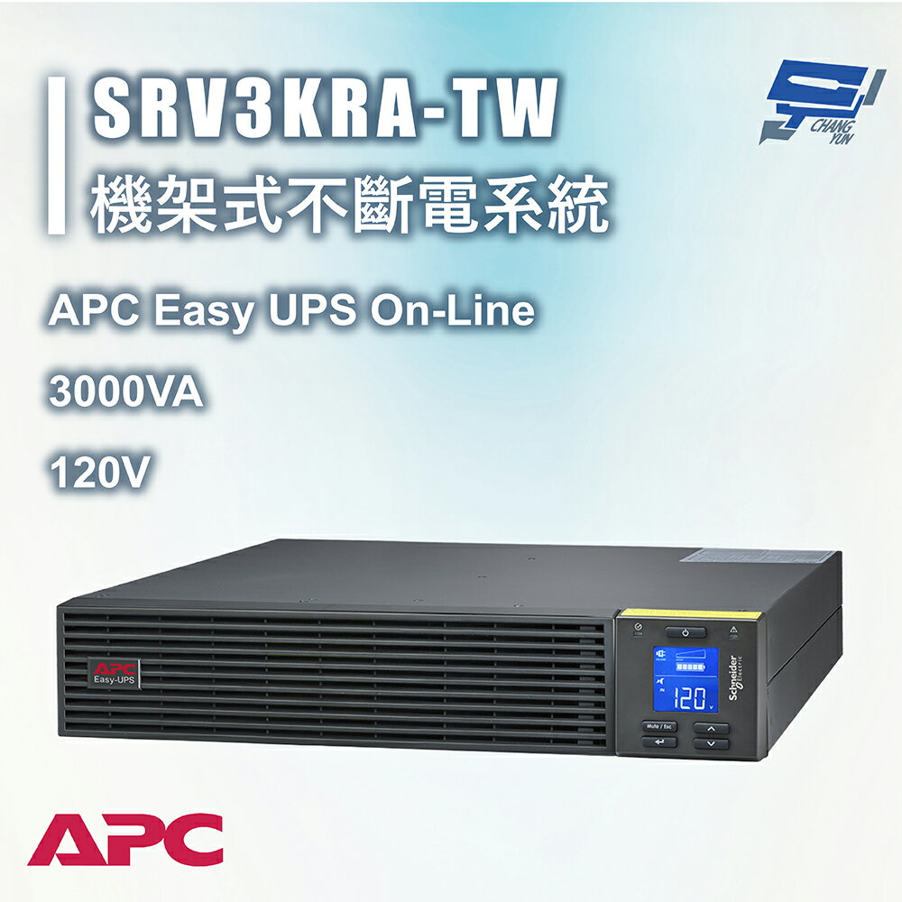 昌運監視器 APC Easy UPS SRV RM 3000VA 120V SRV3KRA-TW 機架式不斷電系統 在線雙變換式