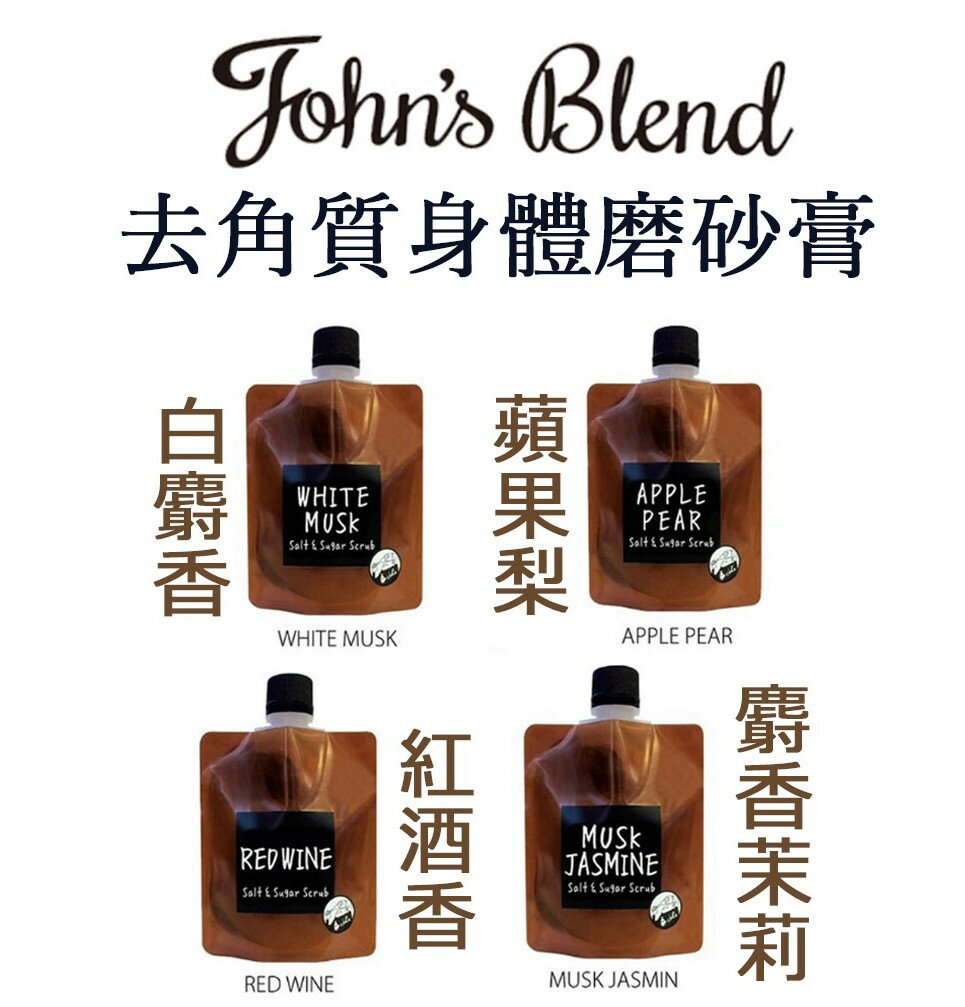 日本【John's Blend】去角質身體磨砂膏 (白麝香/蘋果梨香/餘韻紅酒/茉莉麝香)