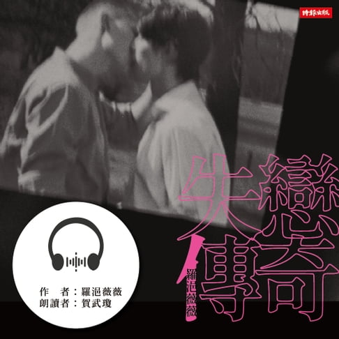 【有聲書】失戀傳奇 0