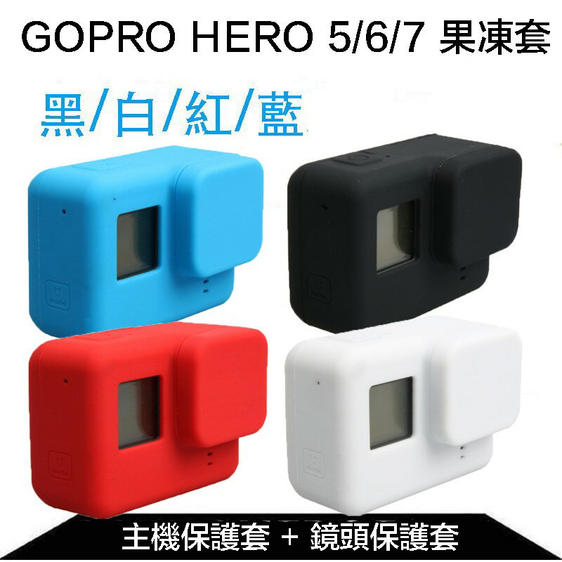 【eYe攝影】GOPRO HERO 7 6 5 副廠配件 主機 + 鏡頭 果凍套 保護套 矽膠套 防刮 黑 藍 紅 白