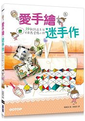 愛手繪。迷手作|39款改造生活的創意塗鴉小物
