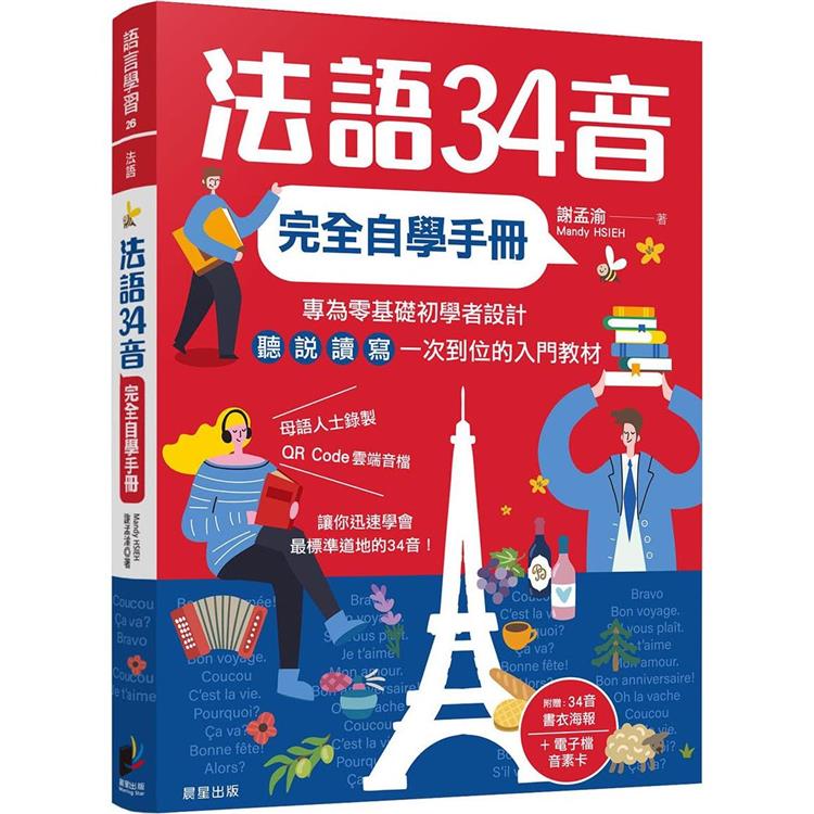 法語34音完全自學手冊 | 拾書所