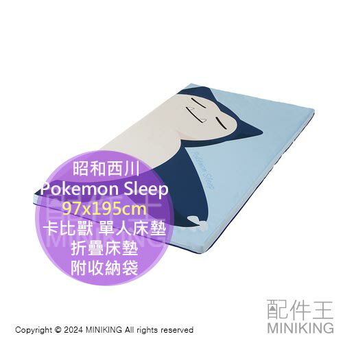 日本代購 Pokemon Sleep 昭和西川 卡比獸 單人床墊 薄墊 97x195cm 折疊床墊 附收納袋 寶可夢