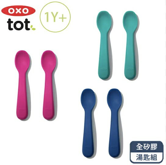 《新色上市》OXO 寶寶握全矽膠湯匙組 2入組 (3色可選/1歲以上) 矽膠湯匙 學習湯匙