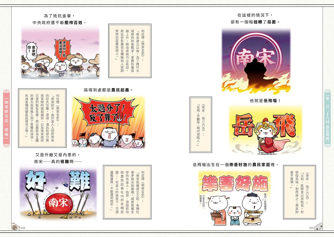 如果歷史是一群喵(11)：南宋金元篇【萌貓漫畫學歷史】(暢銷二版) 4