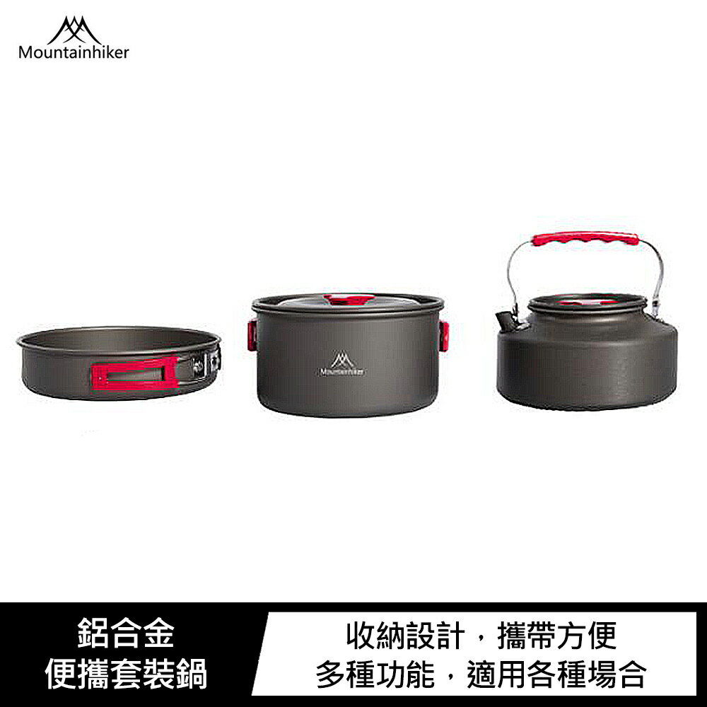 現貨秒出!強尼拍賣~Mountainhiker 山之客 鋁合金便攜套裝鍋 3件套組 水壺+淺湯鍋+煎鍋