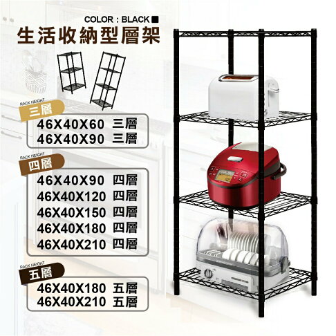 【鐵架免運 | 多尺寸】鐵架 層架 46X40系列 黑色三層/四層/五層 收納架 鐵力士架 波浪架 展示架 置物架 免工 0