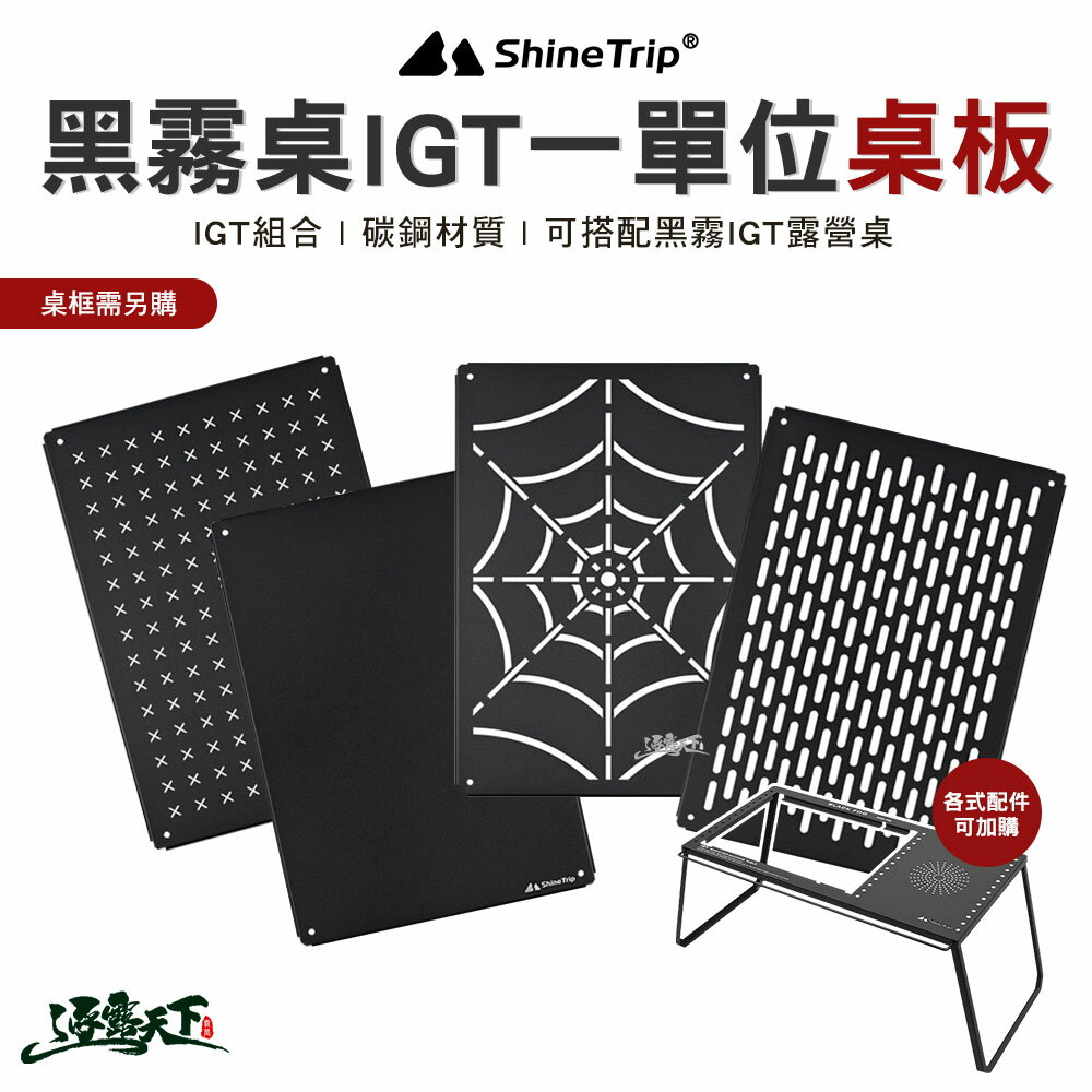 山趣 Shine Trip IGT一單位桌板 A454-S00 露營桌 一單位 單元板 戶外 露營 逐露天下