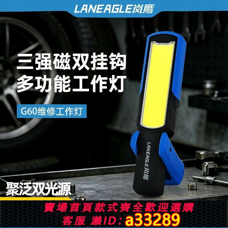【可打統編 公司貨】嵐鷹維修燈磁吸汽車修理燈超亮LED長續航應急燈汽修COB照明檢修燈