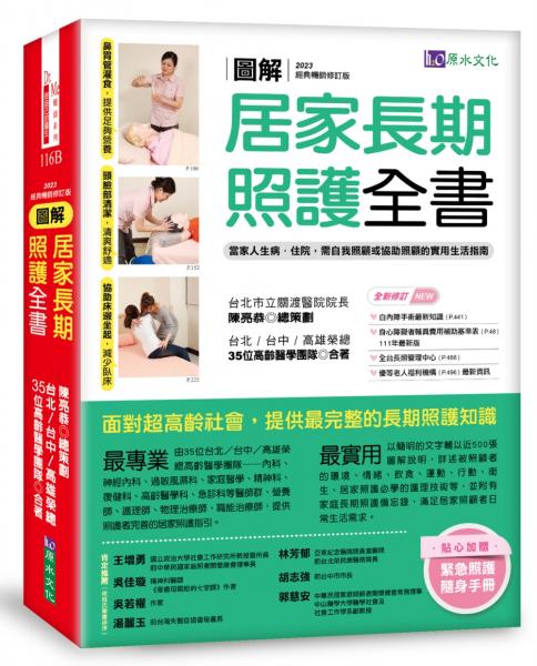 圖解　居家長期照護全書【經典暢銷修訂版】：當家人生病／住院，需自我照顧或協助照顧的實用生活指南【城邦讀書花園】
