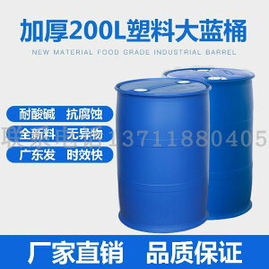 下標請咨詢~量大優惠廠家直銷加厚PE材質塑料大藍桶200L閉口雙環桶200L專抗腐蝕耐酸堿