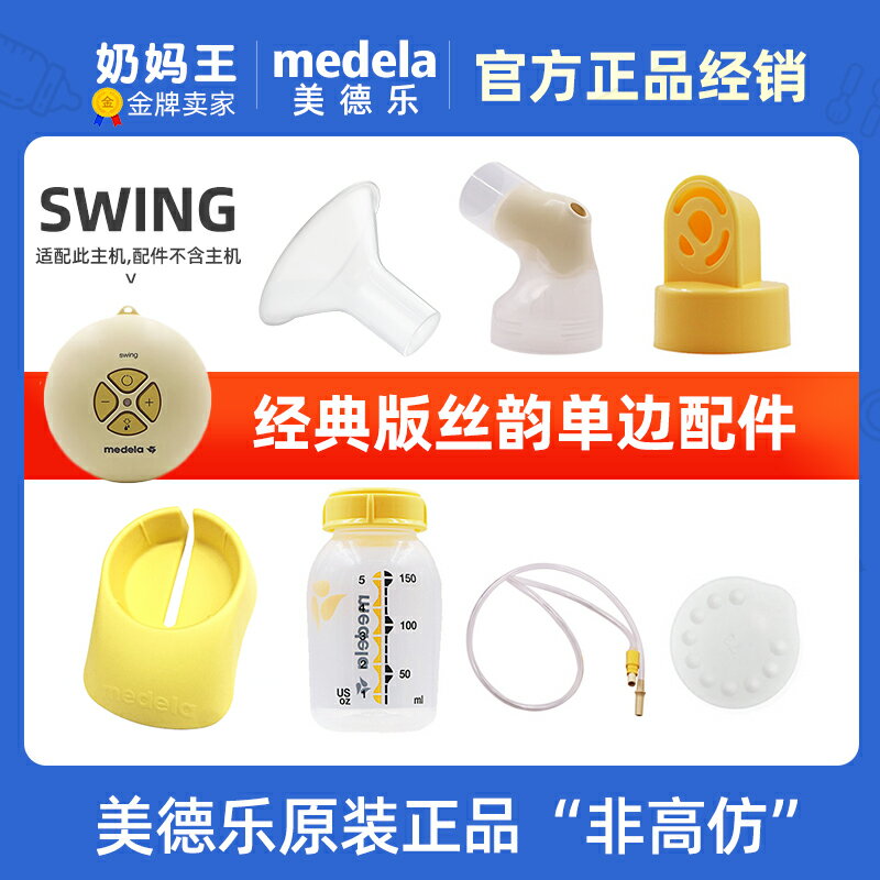 medela美德樂絲韻吸奶器單邊配件儲奶瓶導管連接器喇叭罩全套專用
