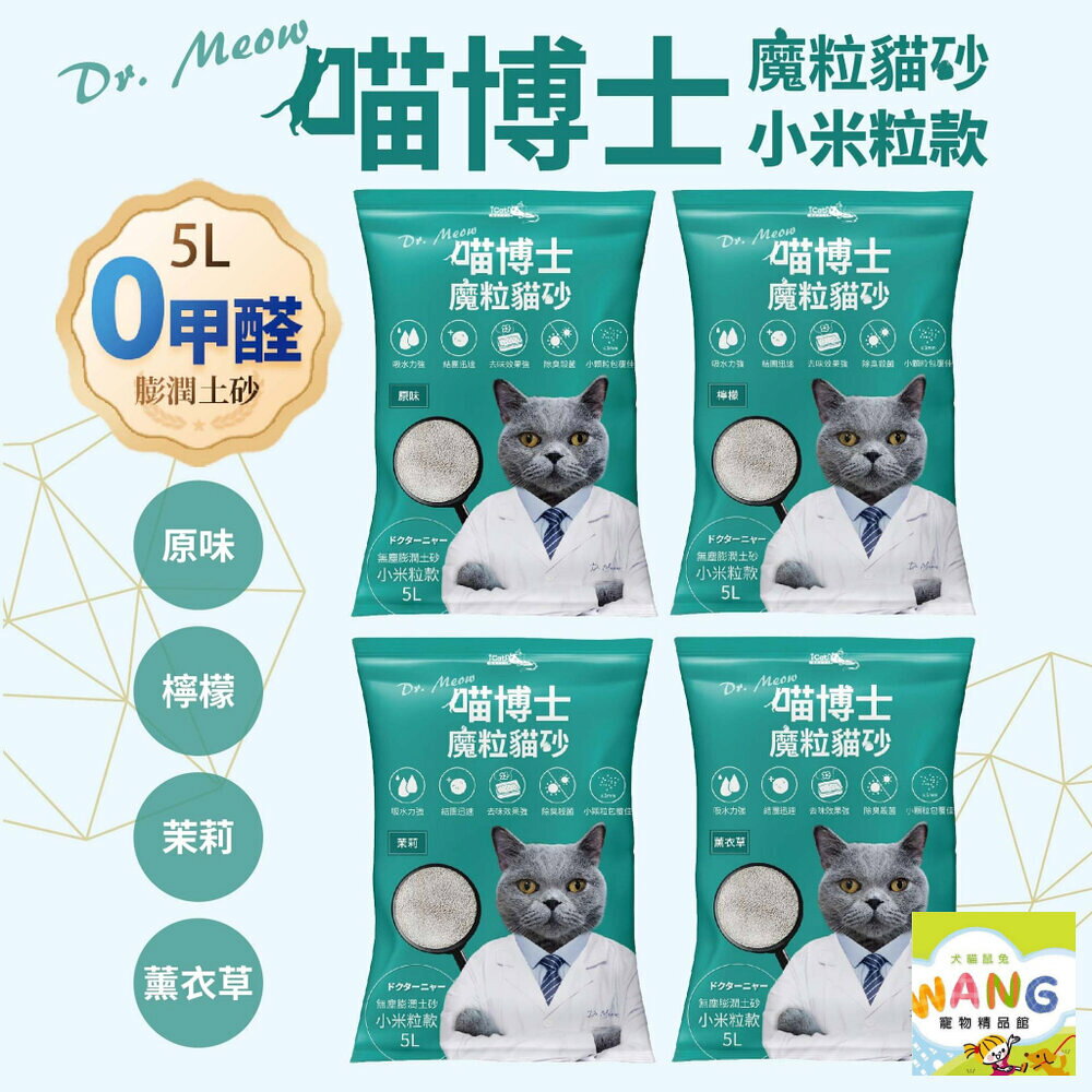 喵博士 0甲醛強效凝結除臭貓砂 | 小米粒款 5L   4包免運 膨潤土 強效凝結 除臭 0甲醛 貓砂 公司貨『🐶🐱Ayumi』【 寵物用品 狂殺 ★ 滿額現抵$480 】請注意 部分出貨時間較長