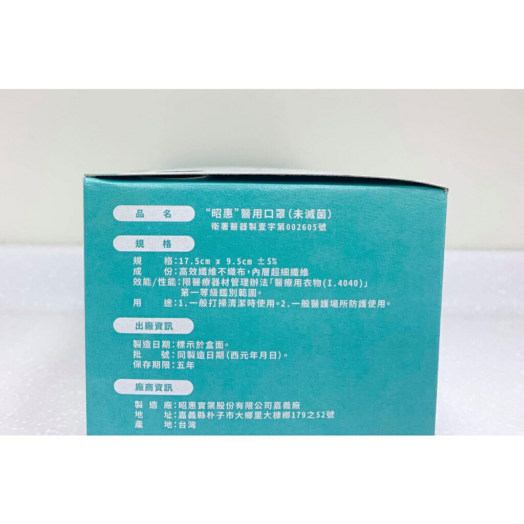 [日安藥局][現貨秒出] 昭惠成人醫療用口罩(扁耳繩) 雙鋼印醫用口罩 國家隊 台灣製 3