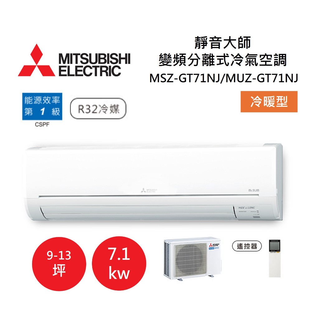 【領券再97折+9%點數回饋】MITSUBISHI 三菱 9-13坪靜音大師GT 變頻分離式冷氣-冷暖型 MSZ-GT71NJ/MUZ-GT71NJ