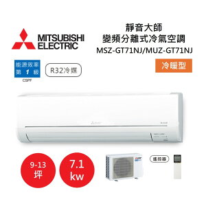 【領券再折+APP下單4%點數回饋】MITSUBISHI 三菱 9-13坪靜音大師 變頻分離式冷氣-冷暖型 MSZ-GT71NJ/MUZ-GT71NJ