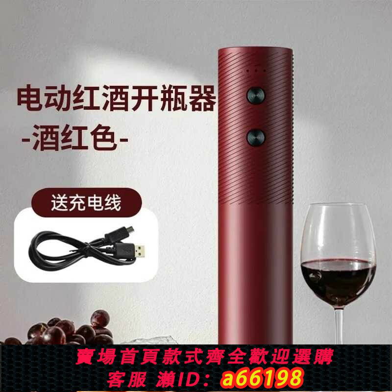 【臺灣公司 可開發票】紅酒開瓶器電動開酒器家用開紅酒器全自動充電款葡萄酒啟瓶器起子