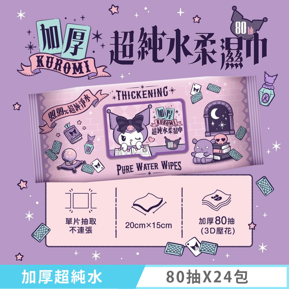 Sanrio 三麗鷗 酷洛米 Kuromi 加厚超純水柔濕巾/濕紙巾 80抽X24包(箱購)(加蓋-3D壓花) 特選3D壓花珍珠網眼布