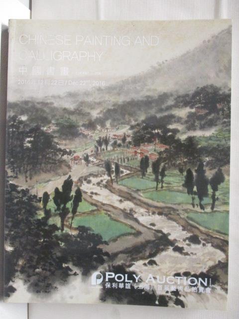 【書寶二手書T9／收藏 OTA】POLY保利 中國書畫 2016/12/22