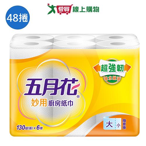 五月花妙用廚房紙巾130組x48捲(箱)【愛買】