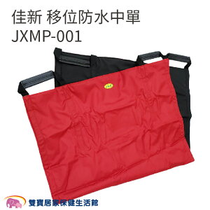 佳新 移位防水中單 JXMP-001 有把手多功能看護墊 三層中單 手動病患輸送裝置 移位看護墊 移位中單