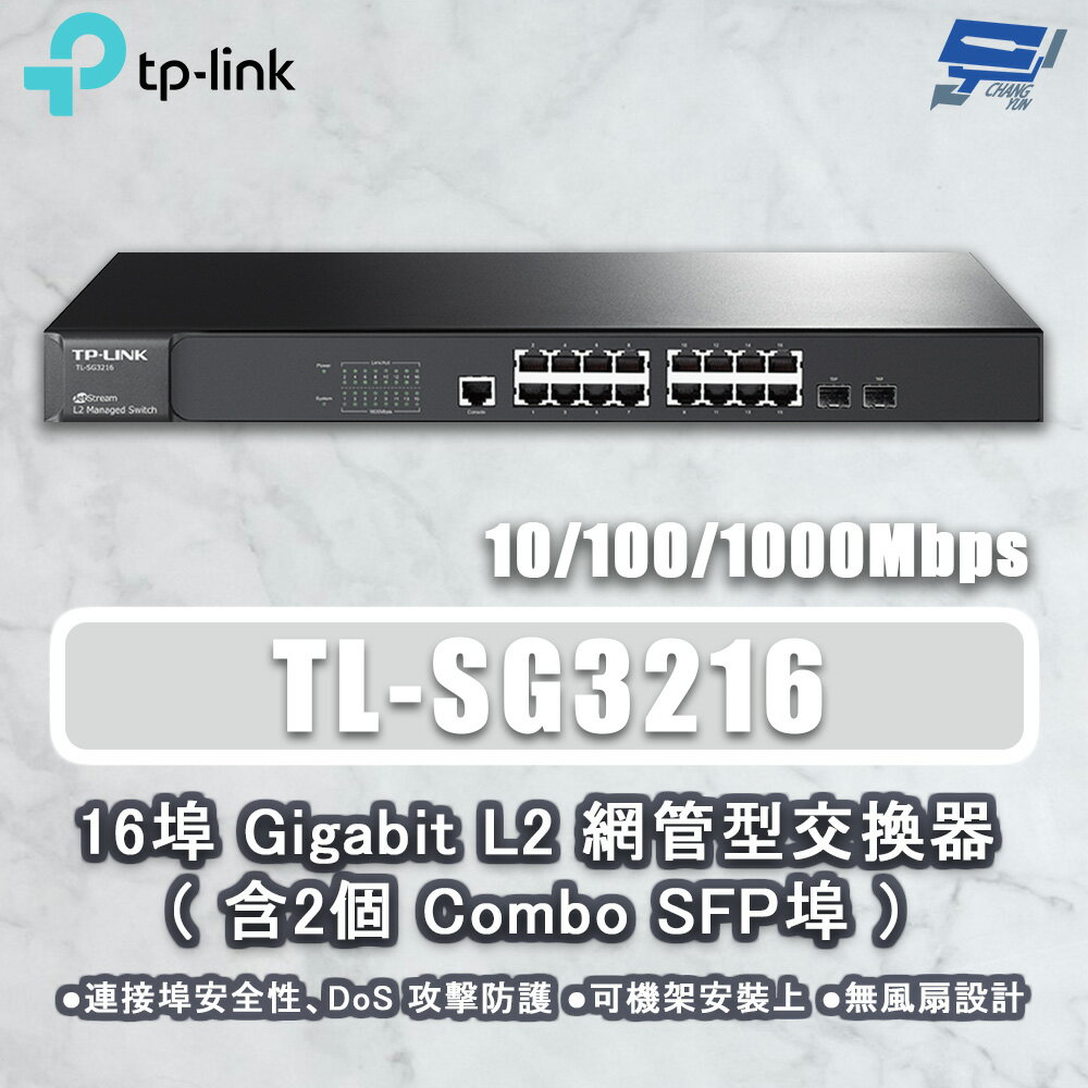 TP-LINK 昌運監視器 TL-SG3216 16埠 GigabitL2網管型交換器 2個ComboSFP