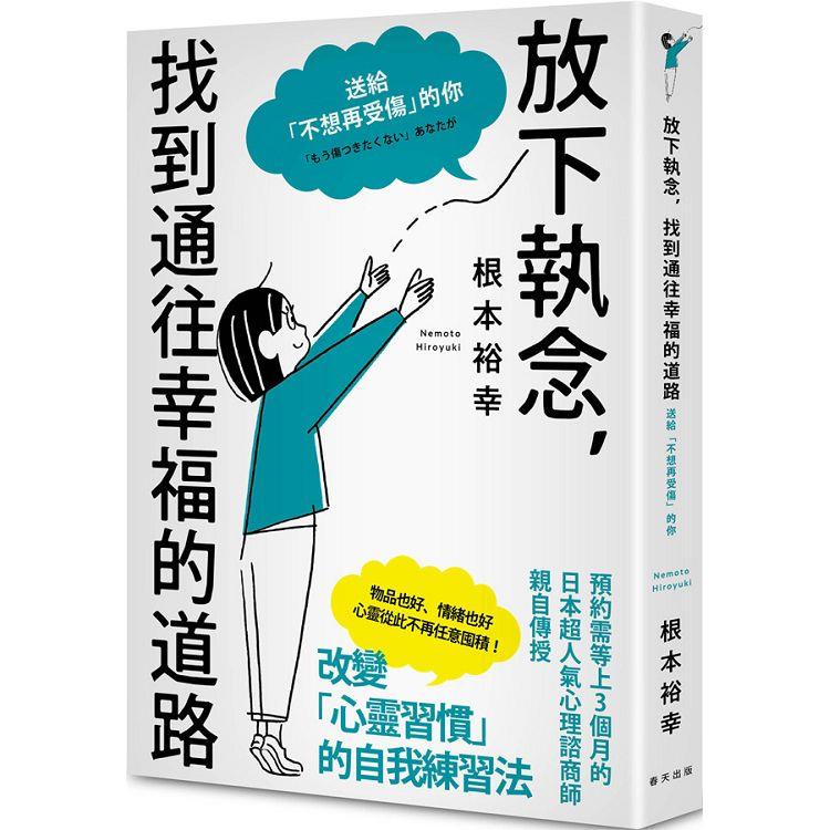 放下執念，找到通往幸福的道路：送給「不想再受傷」的你 | 拾書所