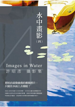 水中畫影(四)：許昭彥攝影集