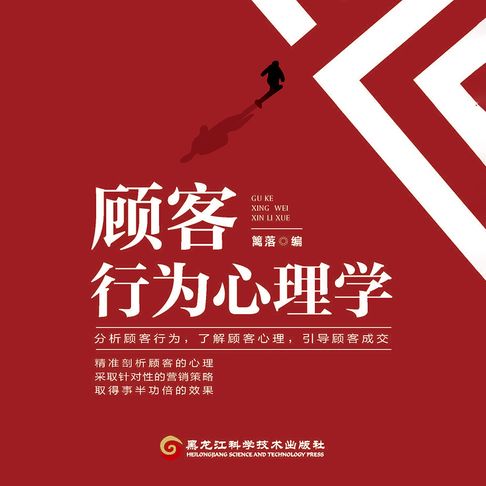 【有聲書】顾客行为心理学 0