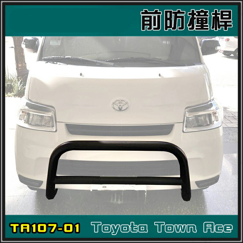 【露營趣】BEARACK 熊牌 TA107-01 TA107-2 TownAce 專用前保險桿 後防撞桿 保護桿