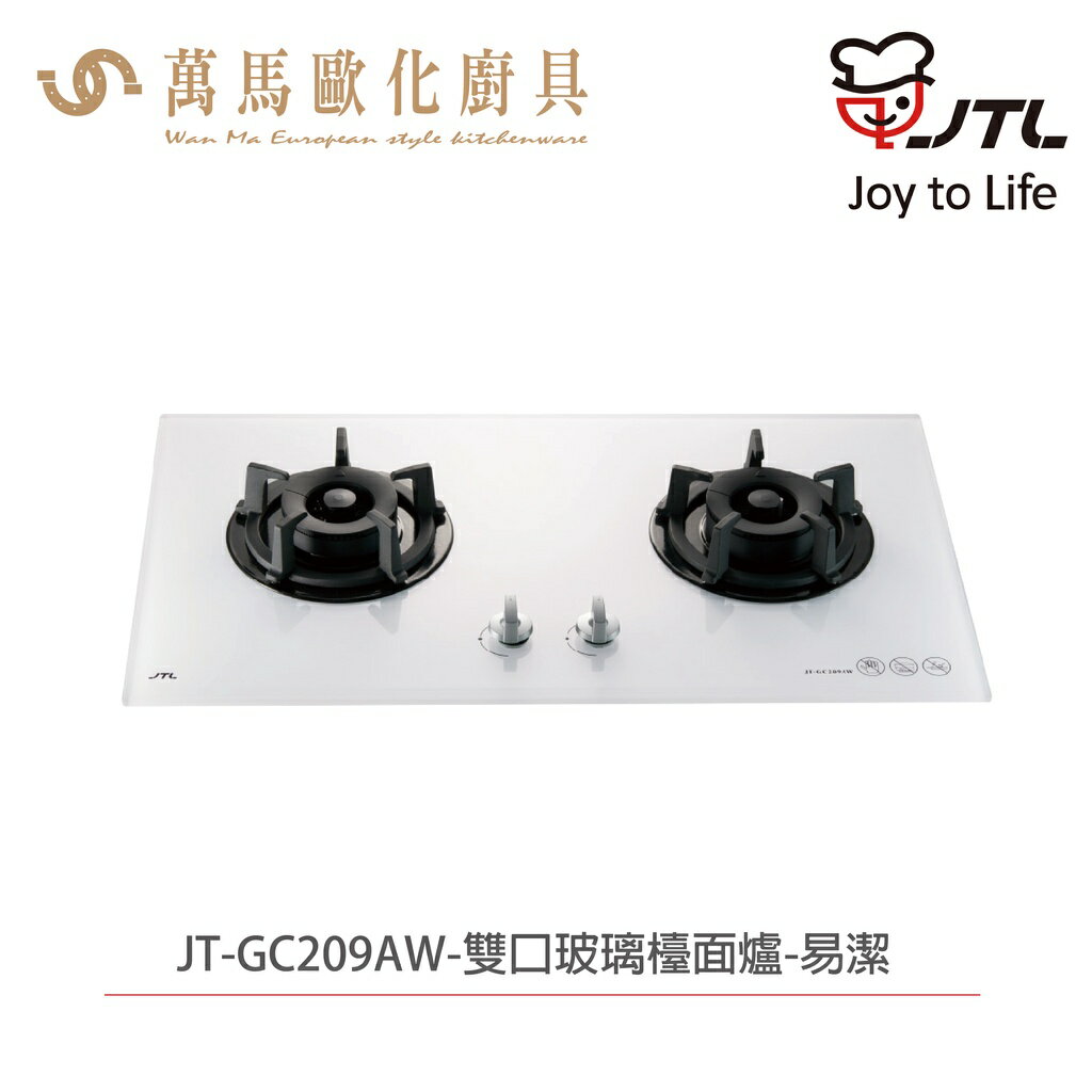 喜特麗 JTL JT-GC209AW 雙口白色玻璃檯面爐 含基本安裝 檯面爐 天然 液化