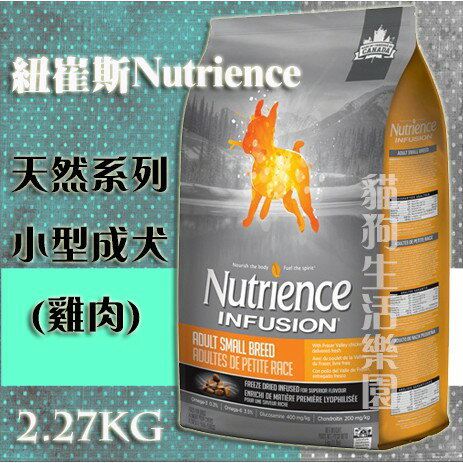 【犬用】紐崔斯NutrienceINFUSION天然系列小型成犬(雞肉) 2.27kg