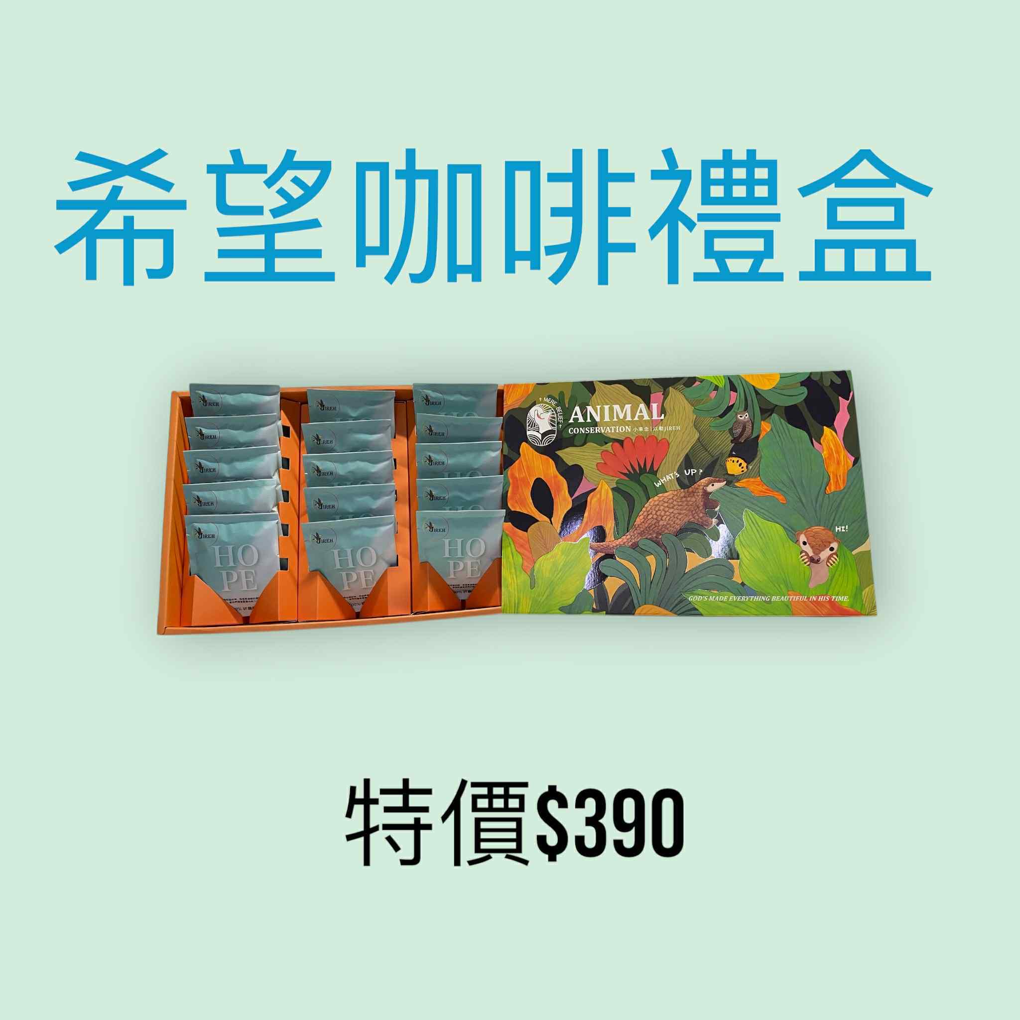 【小幸念】動物保育系列穿山甲禮盒 咖啡/堅果禮盒