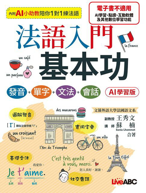 法語入門基本功 發音+單字+文法+會話(AI學習版)【電子書】