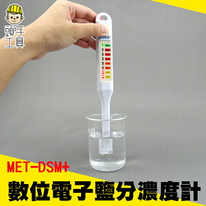 《頭手工具》食品鹽分計 數位電子鹽分濃度計 (不含湯匙) MET-DSM+