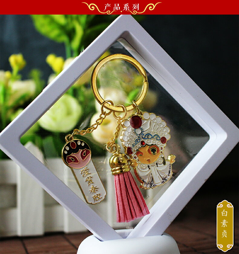 陜西西安旅游紀念品小禮物京劇鑰匙扣掛件中國風特色禮品文創 8