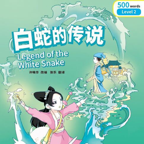 【有聲書】“彩虹桥”汉语分级读物：2级（500词）·白蛇的传说 0